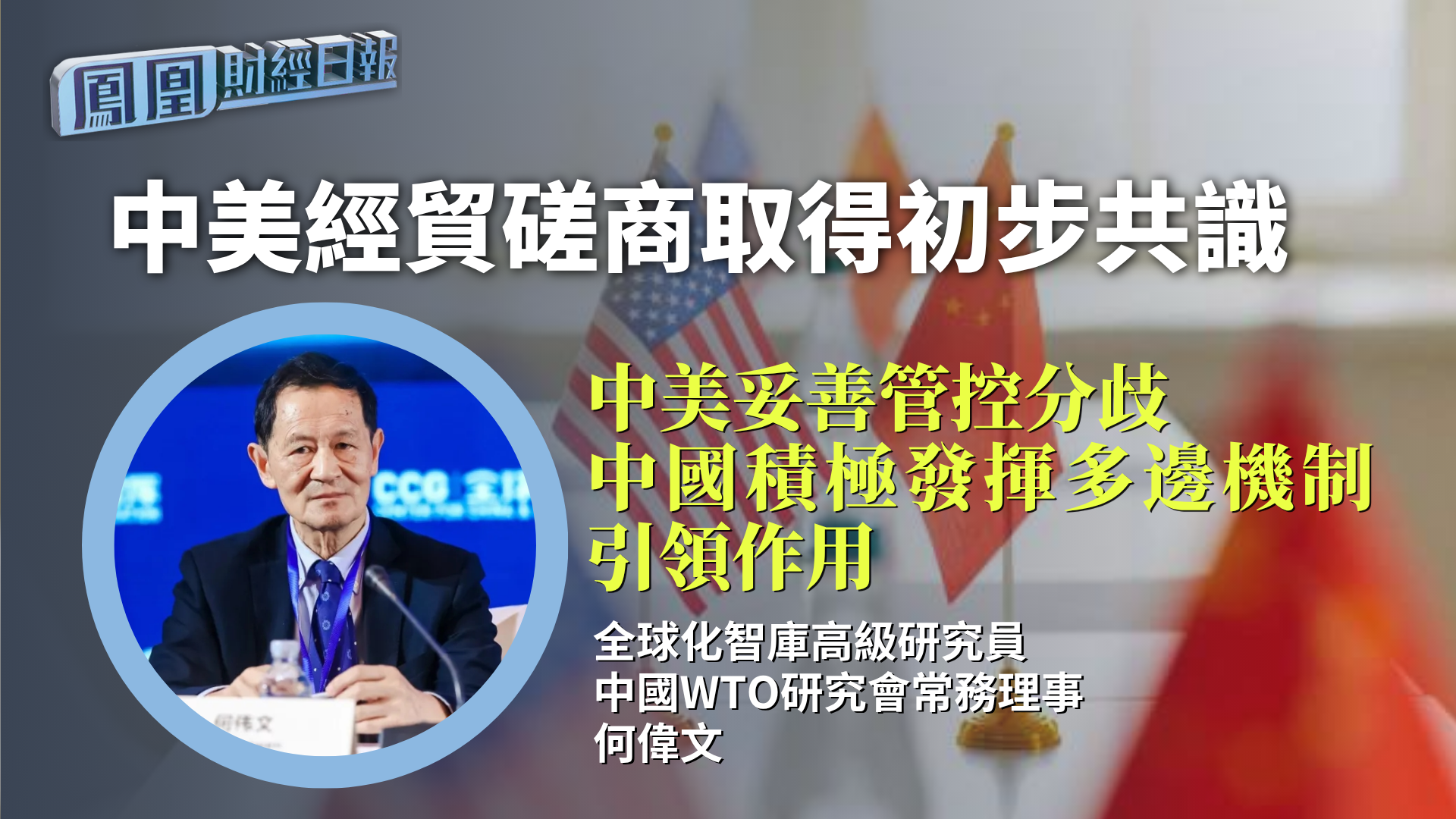 中美经贸磋商取得初步共识 何伟文:中美妥善管控分歧 中国积极发挥多边机制引领作用_凤凰网视频_凤凰网