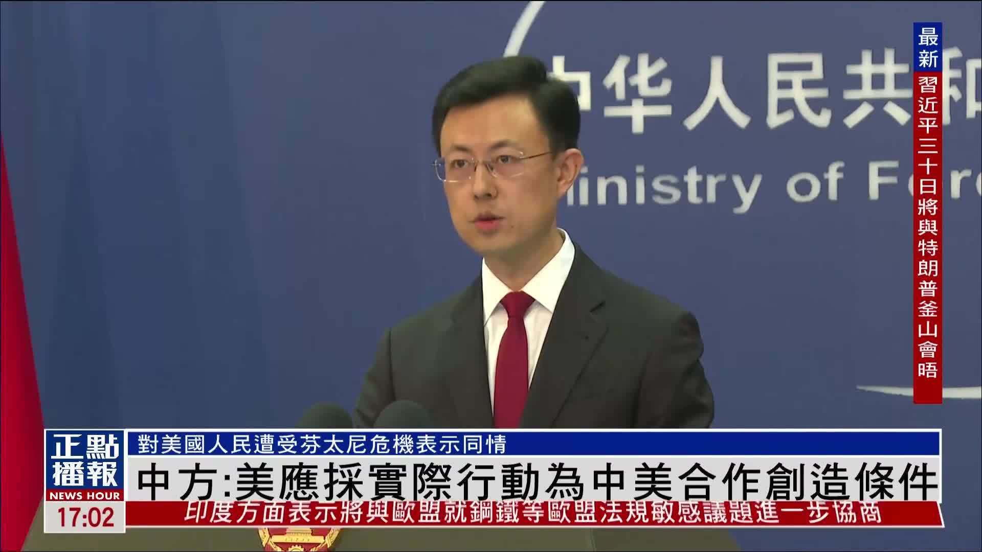 中国外交部：美方应采取实际行动为中美合作创造条件