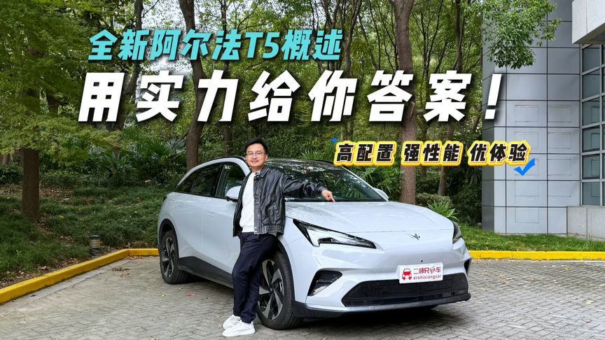 好饭不怕晚！极狐全新阿尔法T5增程版来得晚但更优秀