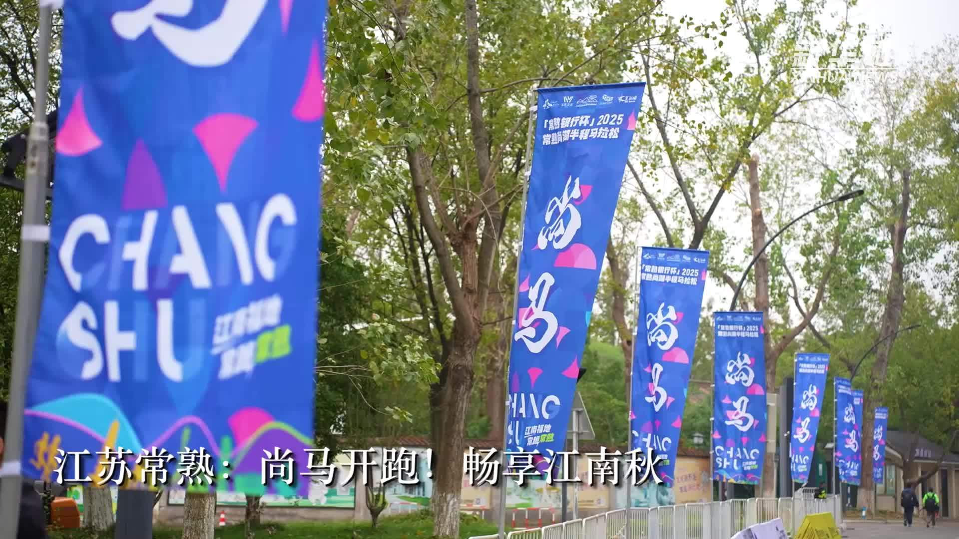 江苏常熟：尚马开跑！畅享江南秋