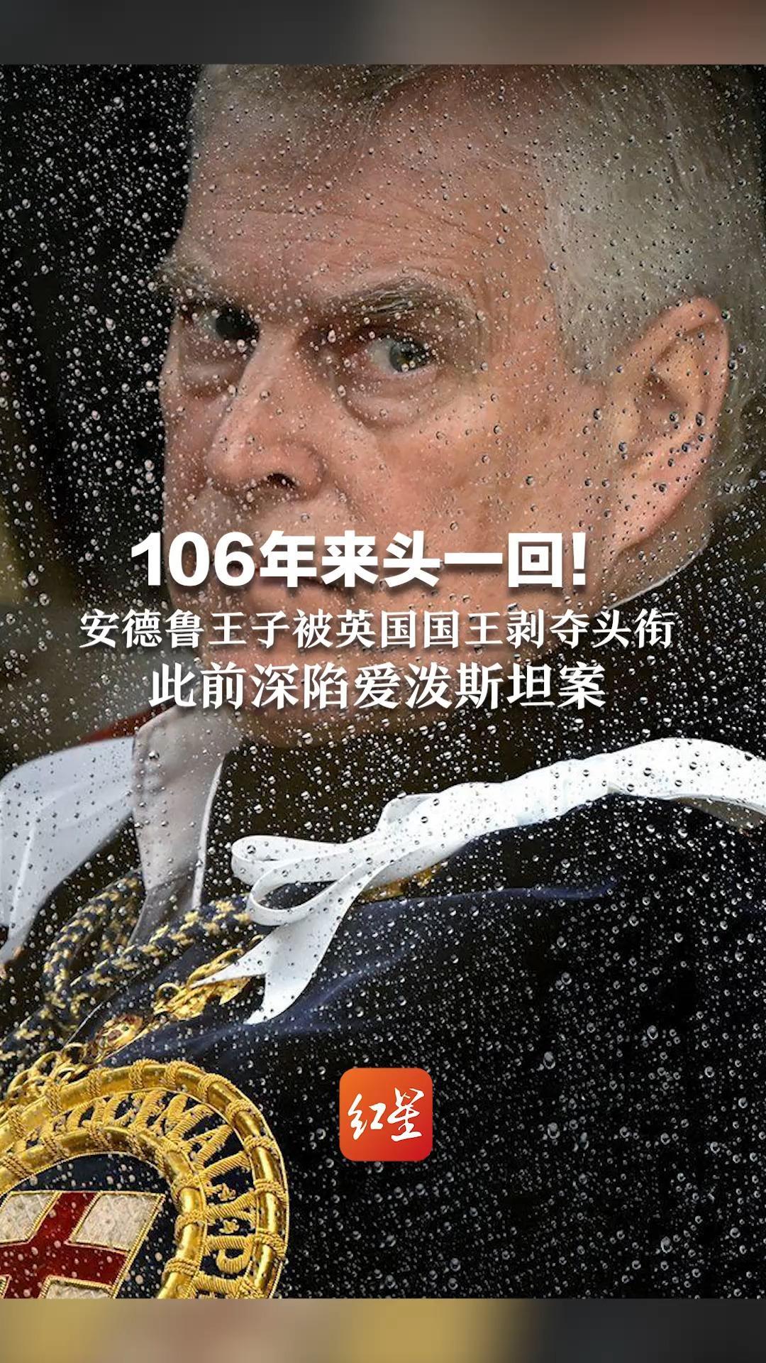 106年来头一回！安德鲁王子被英国国王剥夺头衔 此前深陷爱泼斯坦案 被控曾与17岁少女3次发生关系