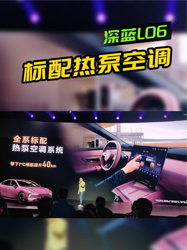 多花1千块成本！深蓝L06：标配热泵空调