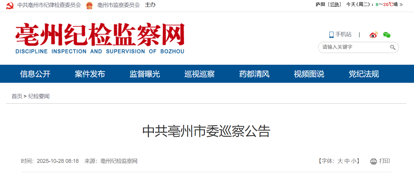 安徽一市派出四个巡察组,巡察对象、举报电话公布