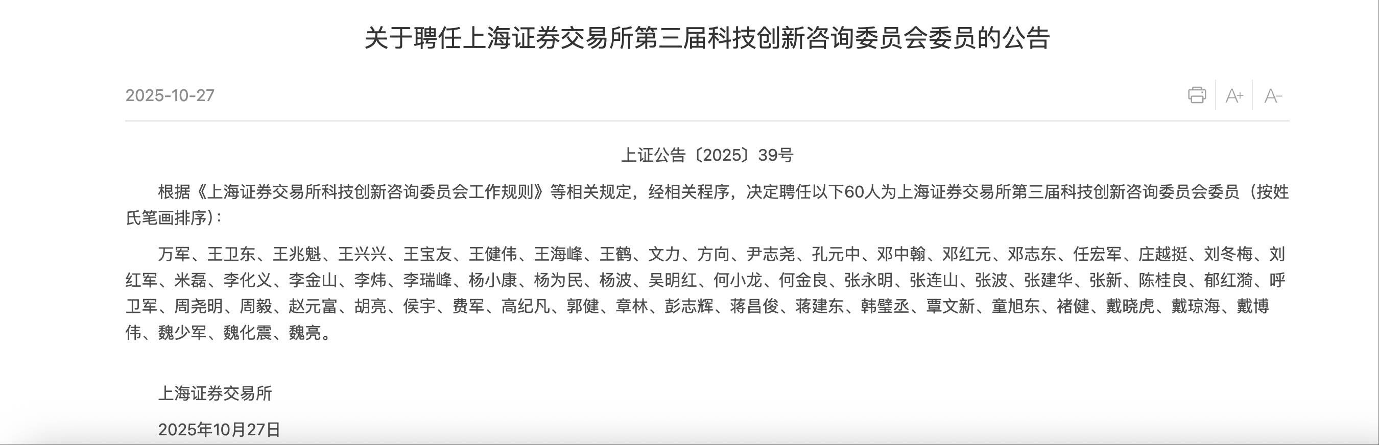 宇树王兴兴、中微尹志尧、强脑韩璧丞等被上交所聘任咨询委委员