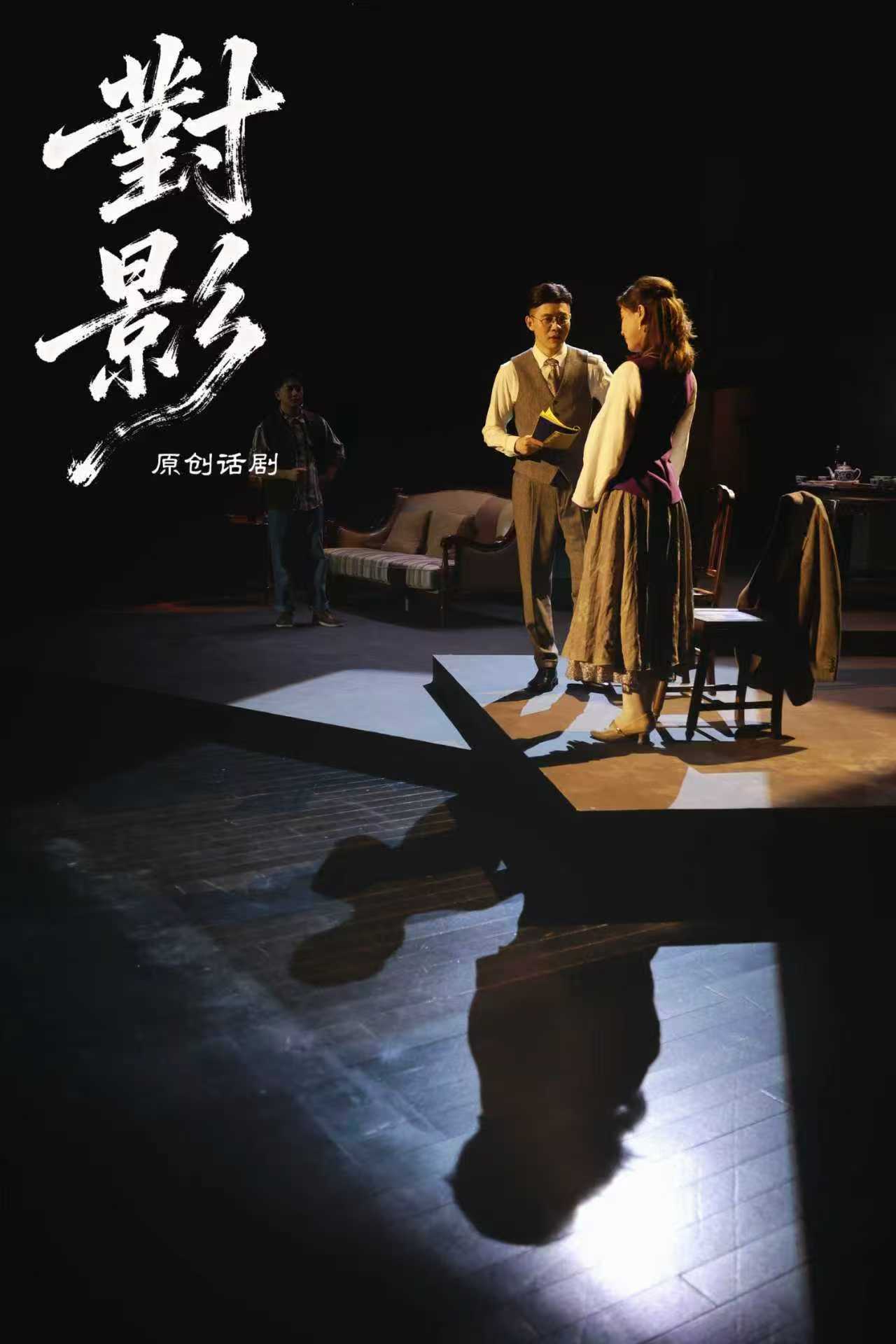 穿越百年对话理想，原创话剧《对影》在泰兴温情开演