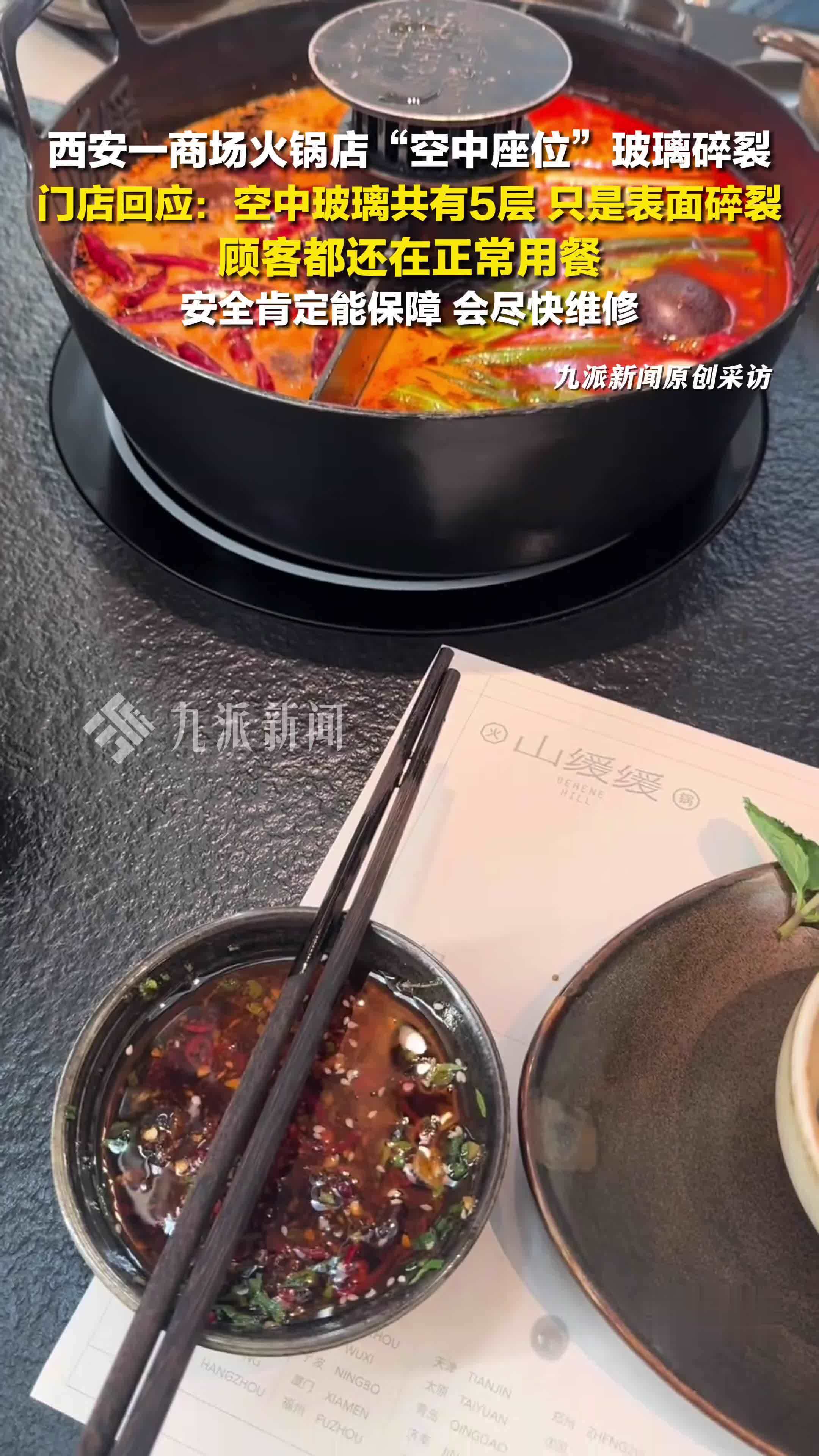 火锅店回应空中座位玻璃碎裂：空中玻璃共有5层，只是表面碎裂，安全肯定能保障