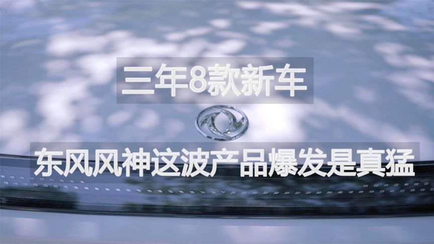 三年8款新车 东风风神这波产品爆发是真猛丨汽势视频