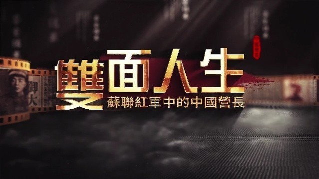 双面人生·苏联红军中的中国营长：寻找在华遗踪