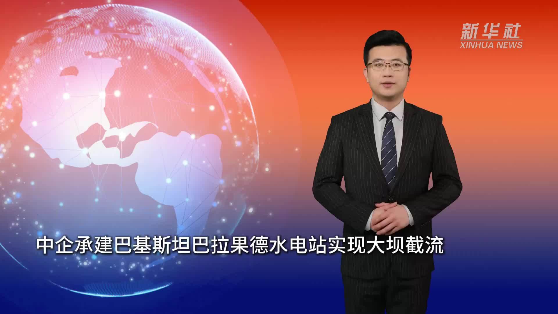 中企承建巴基斯坦巴拉果德水电站实现大坝截流