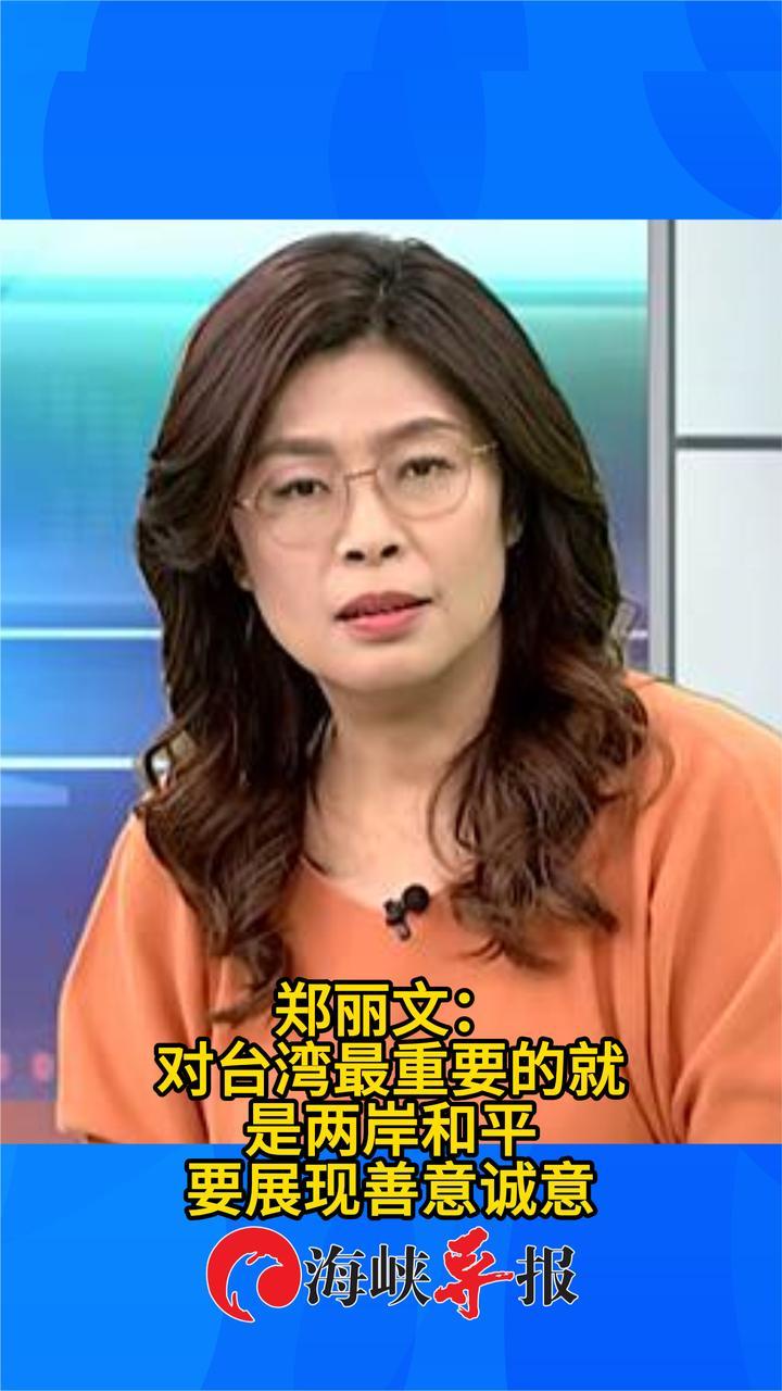 明天将走马上任！郑丽文：对台湾最重要的就是两岸和平