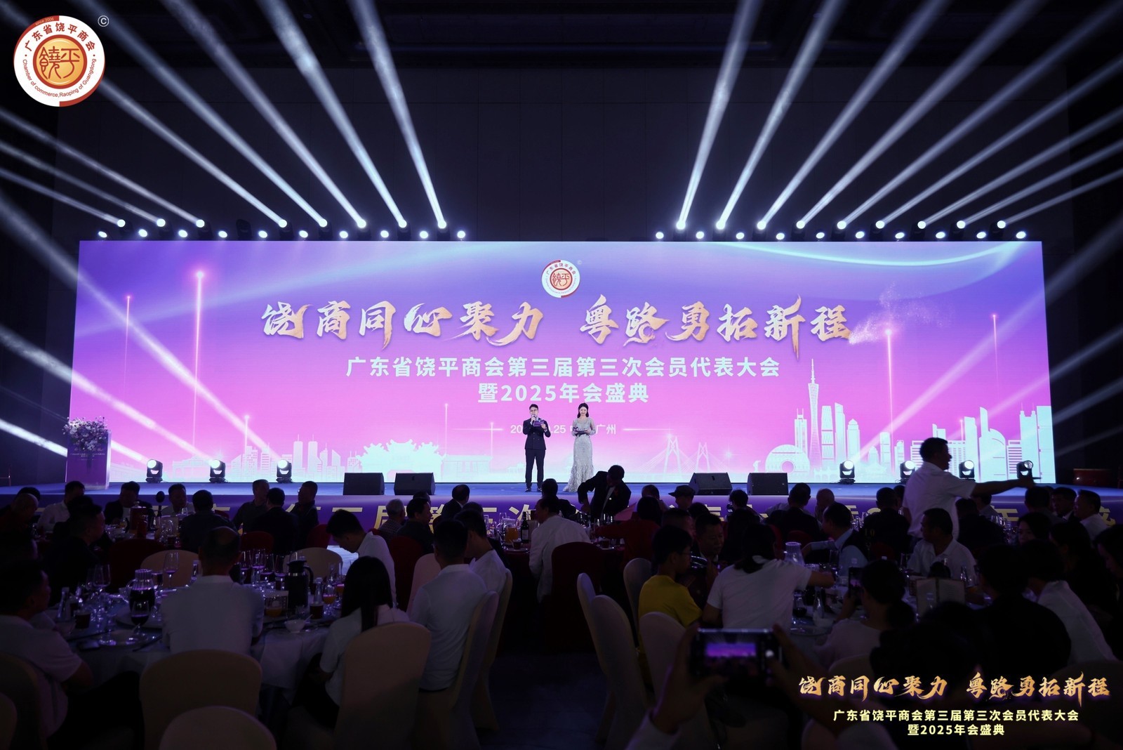 饶商同心聚力·粤路勇拓新程——饶平商会第三届第三次会员代表大会暨2025年会盛典隆重举行