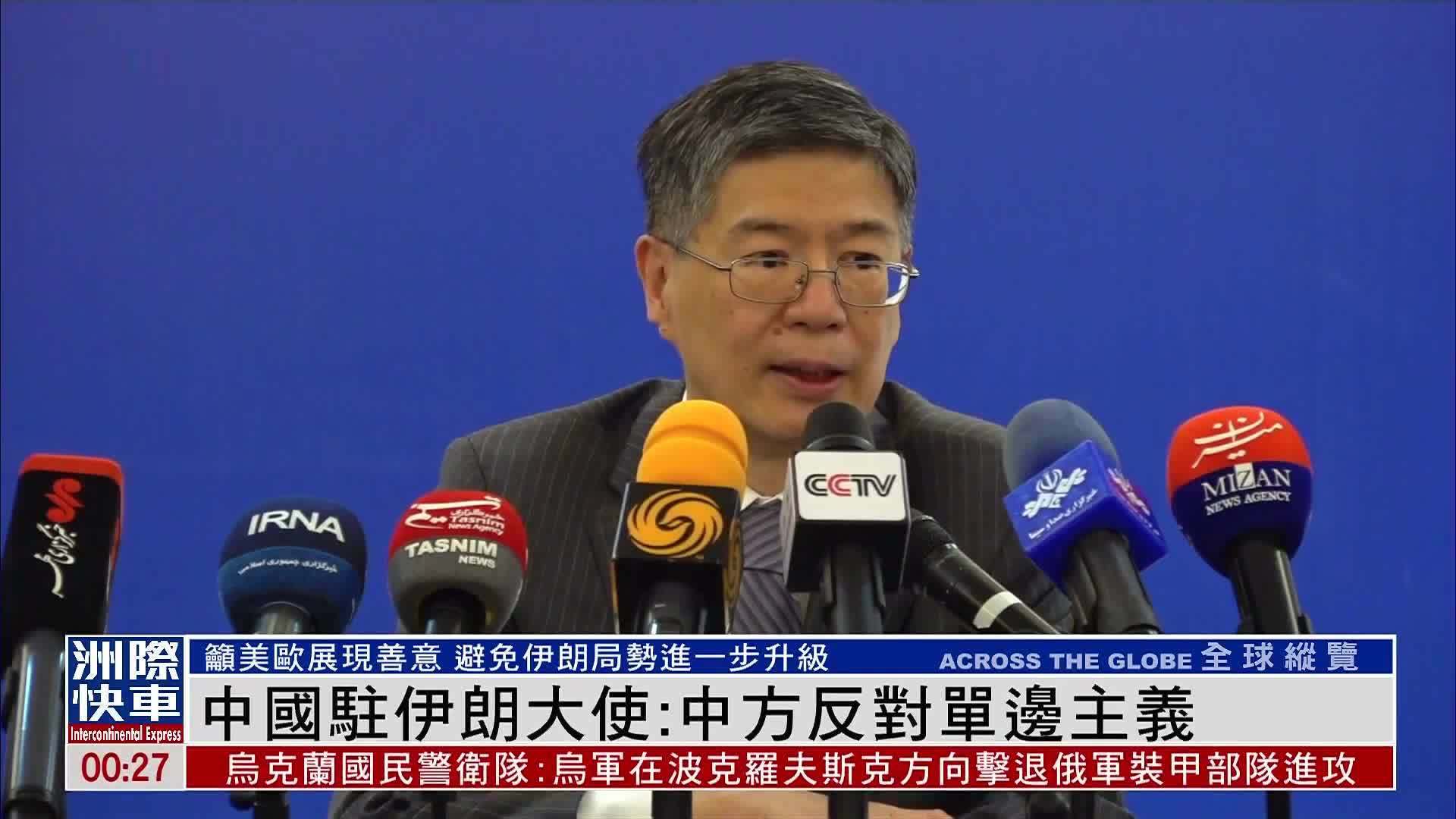 中国驻伊朗大使：中方反对单边主义