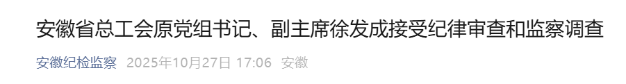 安徽省纪委监委通报：厅干徐发成被查！