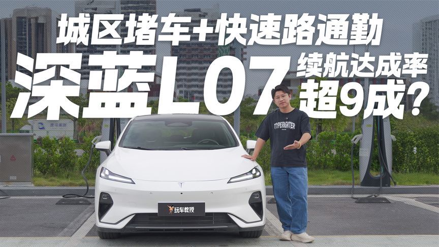 城区堵车+快速路通勤 深蓝L07续航达成率超9成？