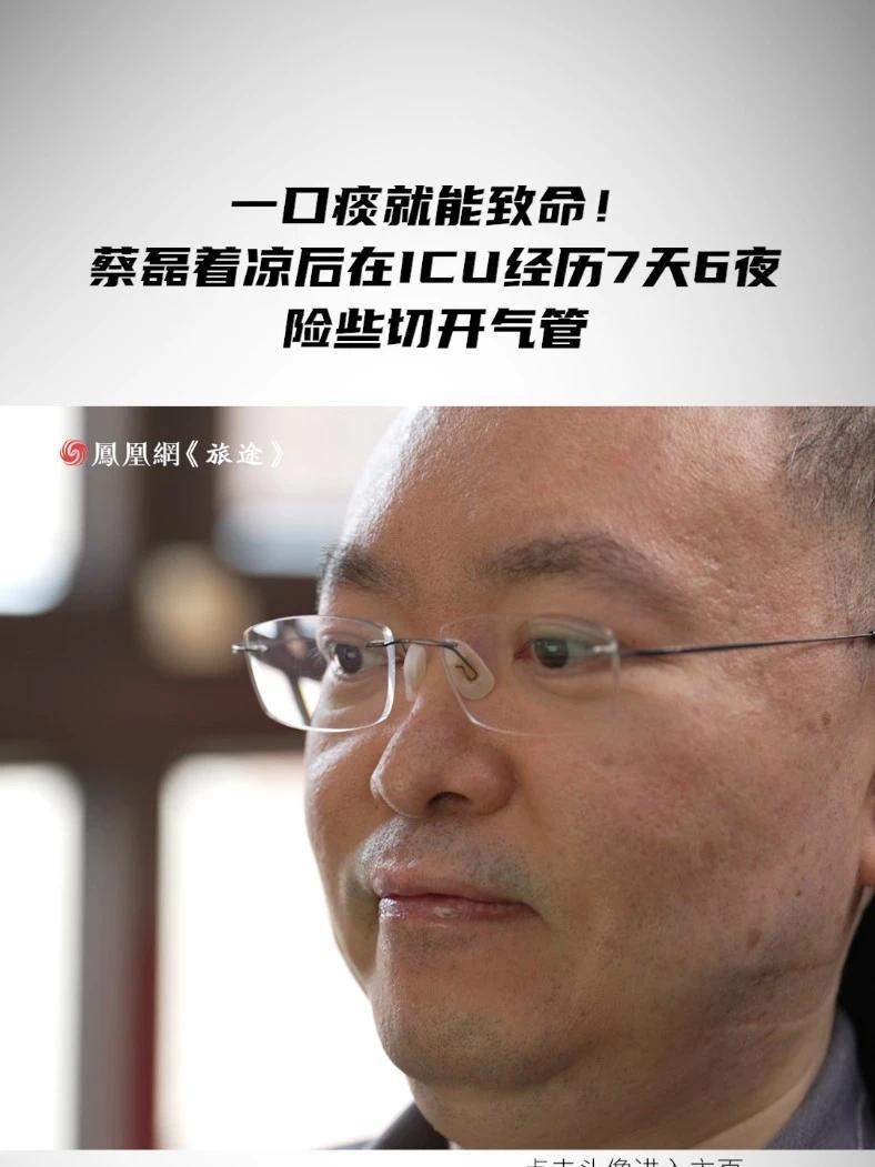 一口痰就能致命！蔡磊着凉后在ICU经历7天6夜，险些切开气管 #蔡磊丧失语言行动能力仍工作到深夜 #蔡磊研发药物对病友起效自己没用 #媒体精选计划
