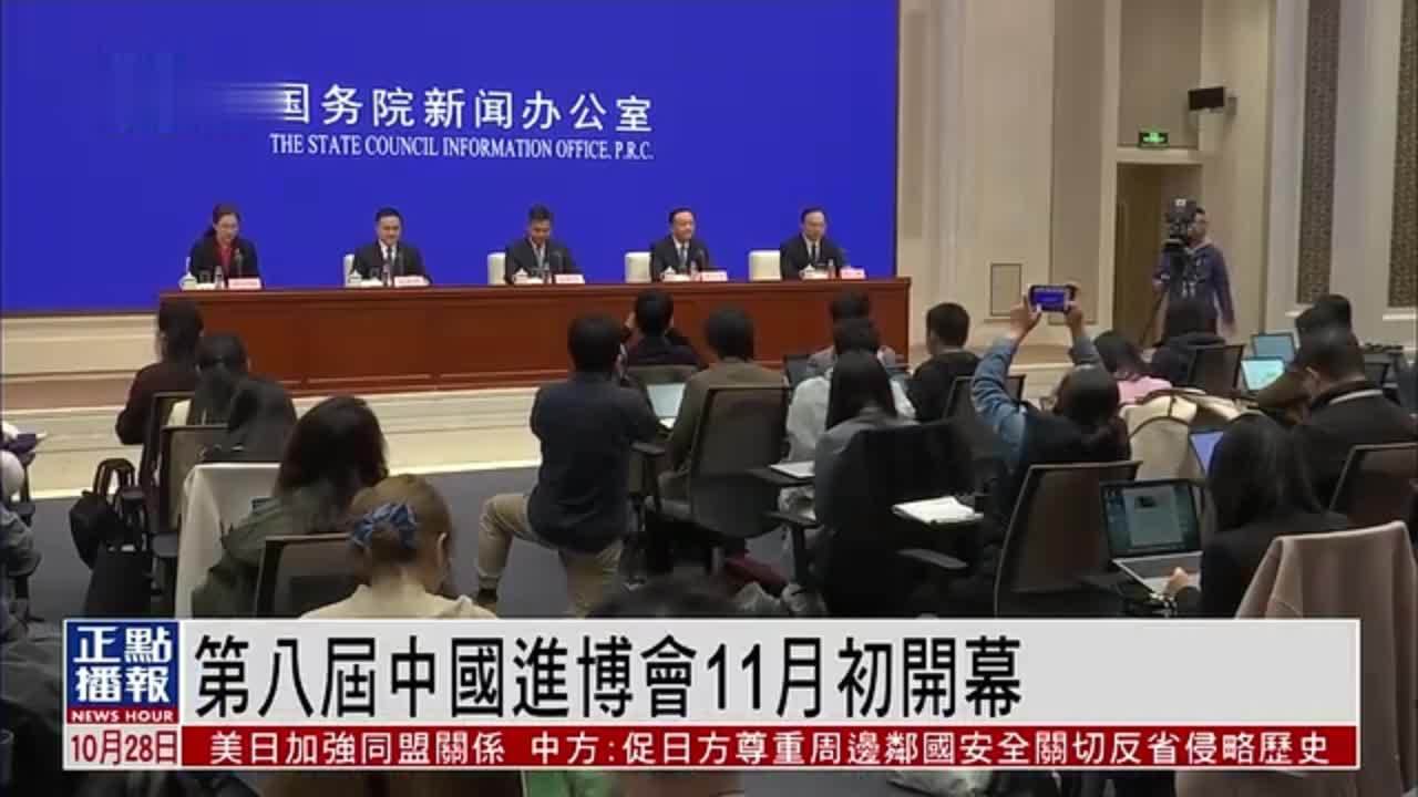 第八届中国进博会11月初上海开幕