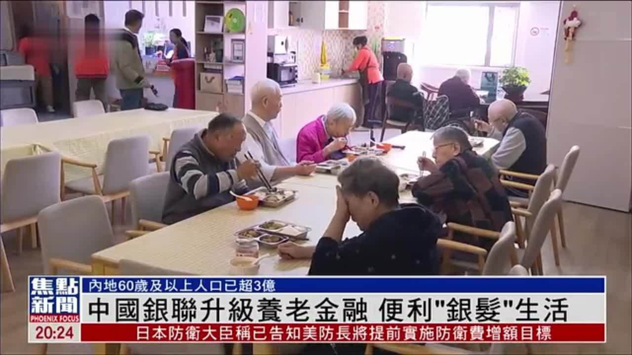 中国银联升级养老金融 便利“银发族”生活