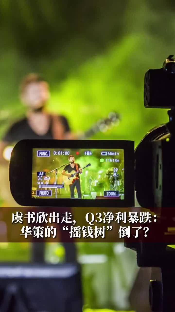 虞书欣出走，Q3净利暴跌：华策的“摇钱树”倒了？#财经 #经济 #与你相关就请艾特他➡️