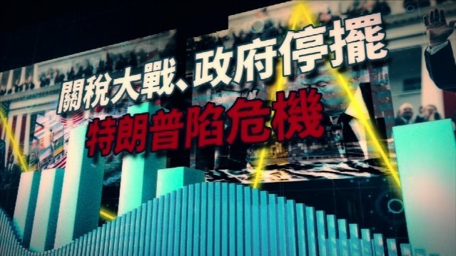 关税大战、政府停摆，特朗普陷危机