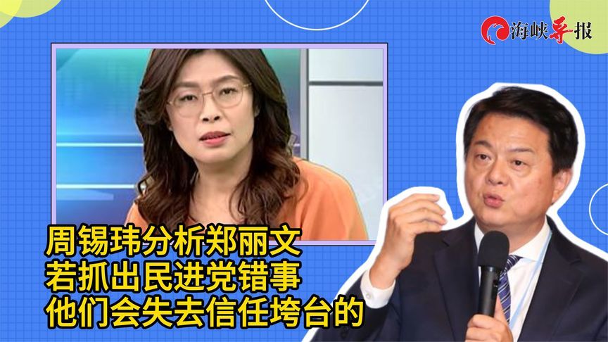 周锡玮：郑丽文若抓出民进党错事，他们会失去信任垮台