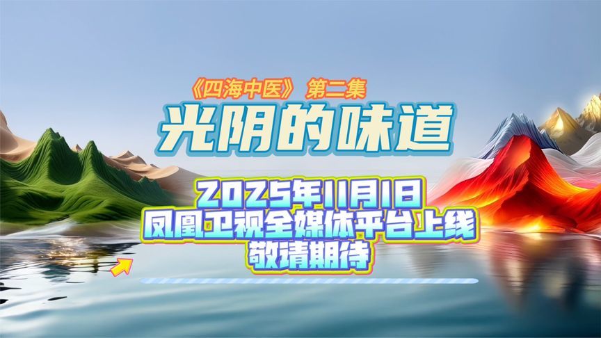 四海中医走进中国台湾循着《光阴的味道》见证中医药融入烟火日常