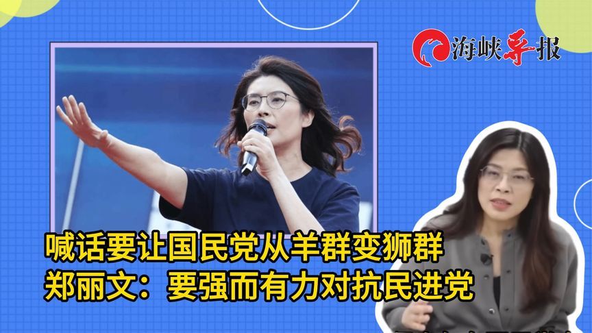 喊话要让国民党从羊群变狮群，郑丽文：要强而有力对抗民进党