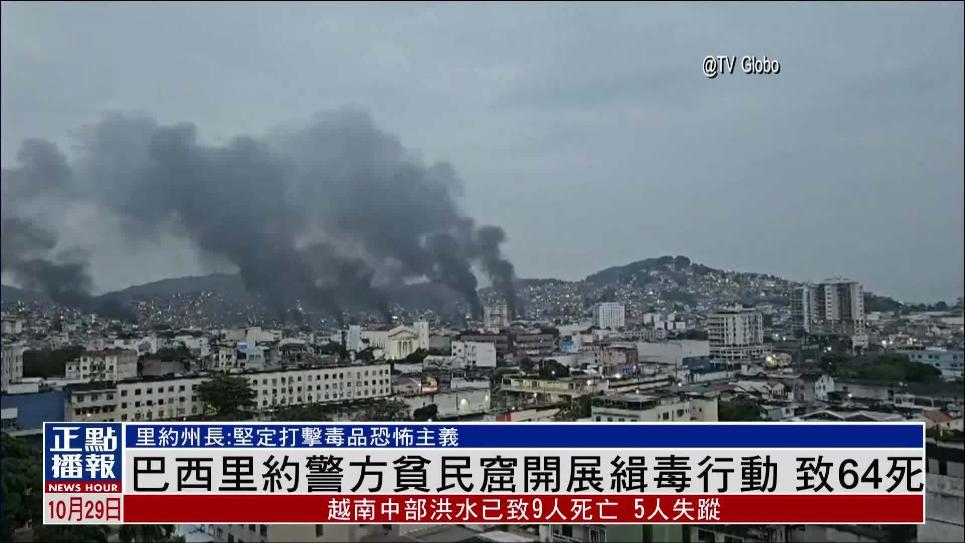 巴西里约警方贫民窟开展缉毒行动 致64死