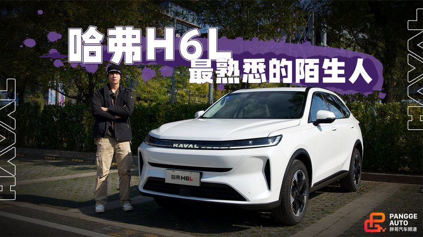 最熟悉的陌生人？哈弗H6L看着很眼熟