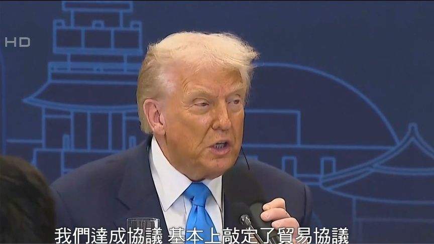 特朗普证实美韩已基本敲定贸易协议细节：我们在重要事项上达共识