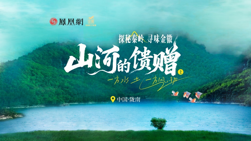 探秘秦岭 寻味金徽 ——山河的馈赠（上）