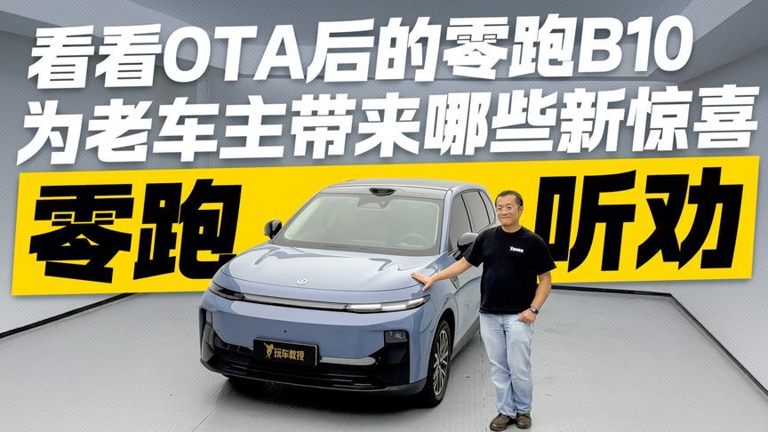 零跑听劝 看看OTA后的零跑B10为老车主带来哪些新惊喜