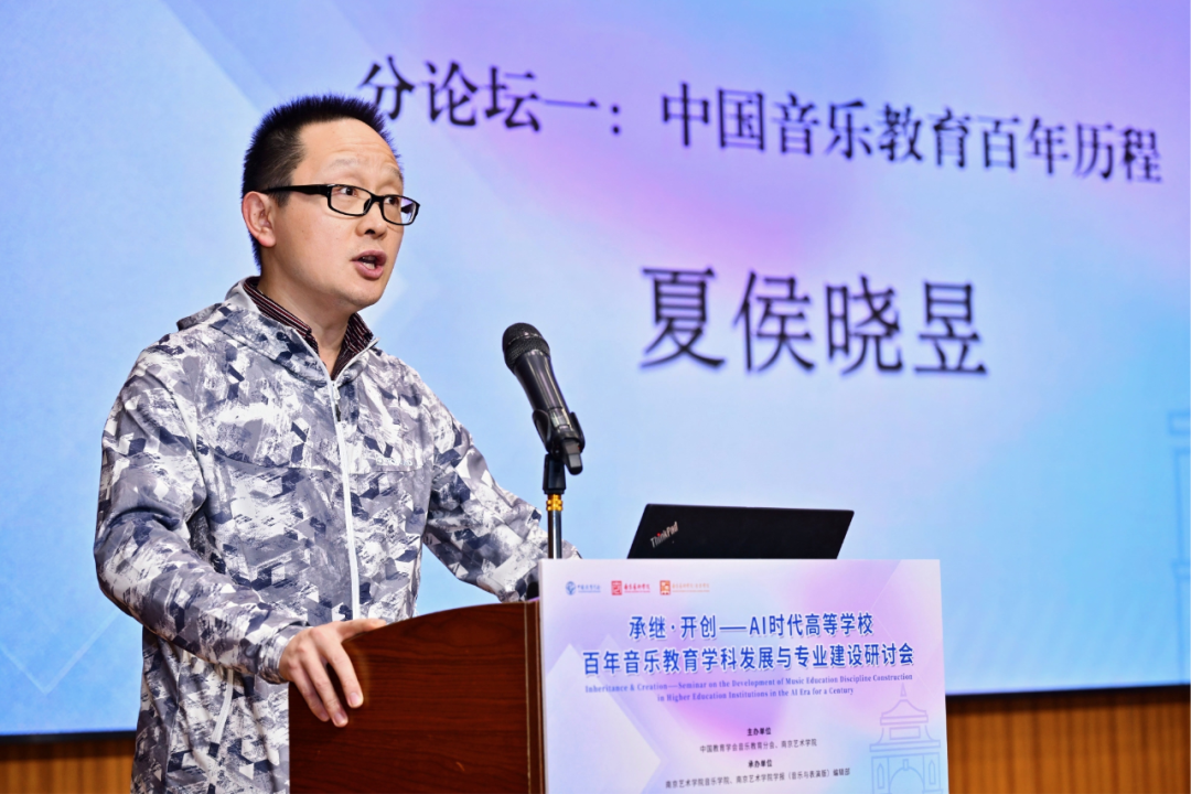 夏侯晓昱作“中国音乐教育百年历程”分论坛总结汇报