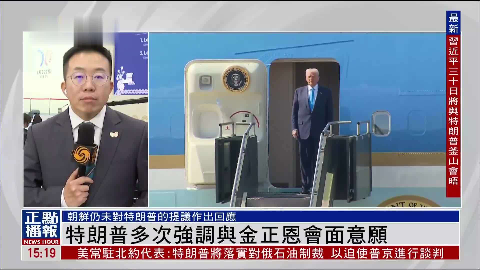 记者连线｜特朗普多次强调与金正恩会面意愿