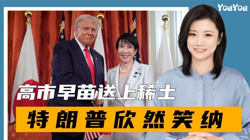 特朗普专机已至，高市早苗送上稀土，中方担心的局面出现