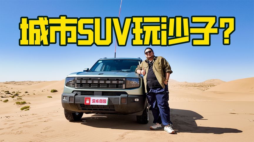 435kW性能＋智能真四驱，开山海T1玩沙子太轻松了