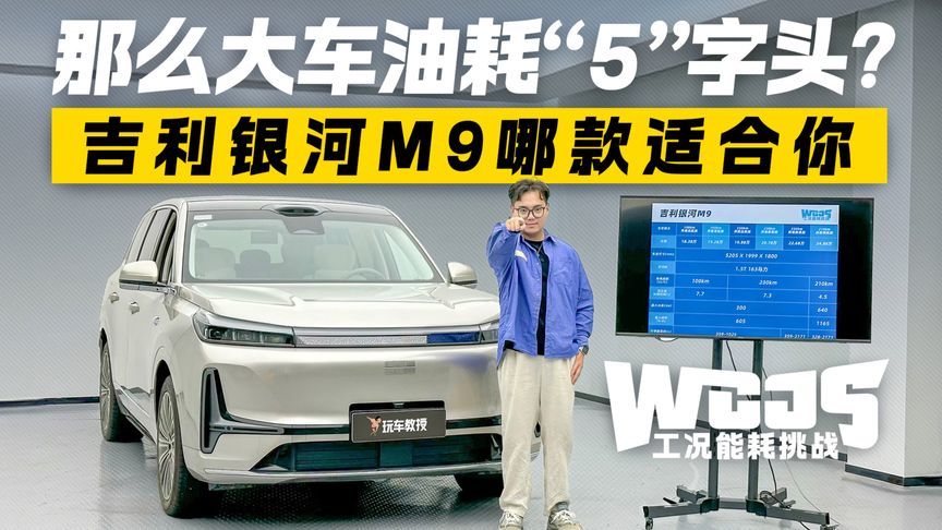 这车油耗才“5”字头！吉利银河M9哪款更适合你？