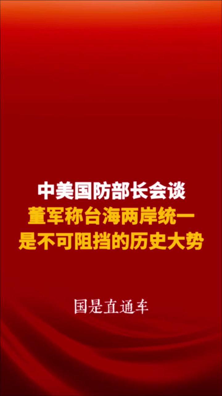中美国防部长会谈，董军称台海两岸统一是不可阻挡的历史大势