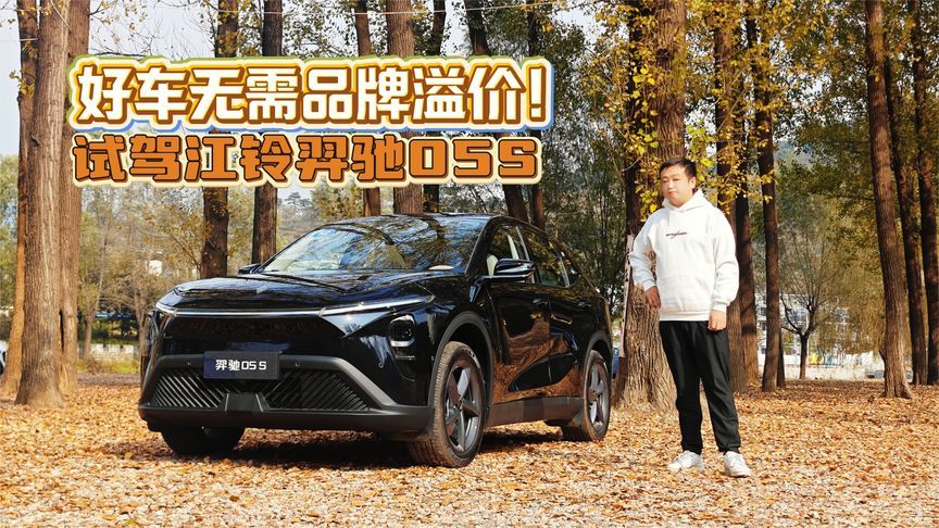 好车无需品牌溢价 试驾江铃羿驰05S