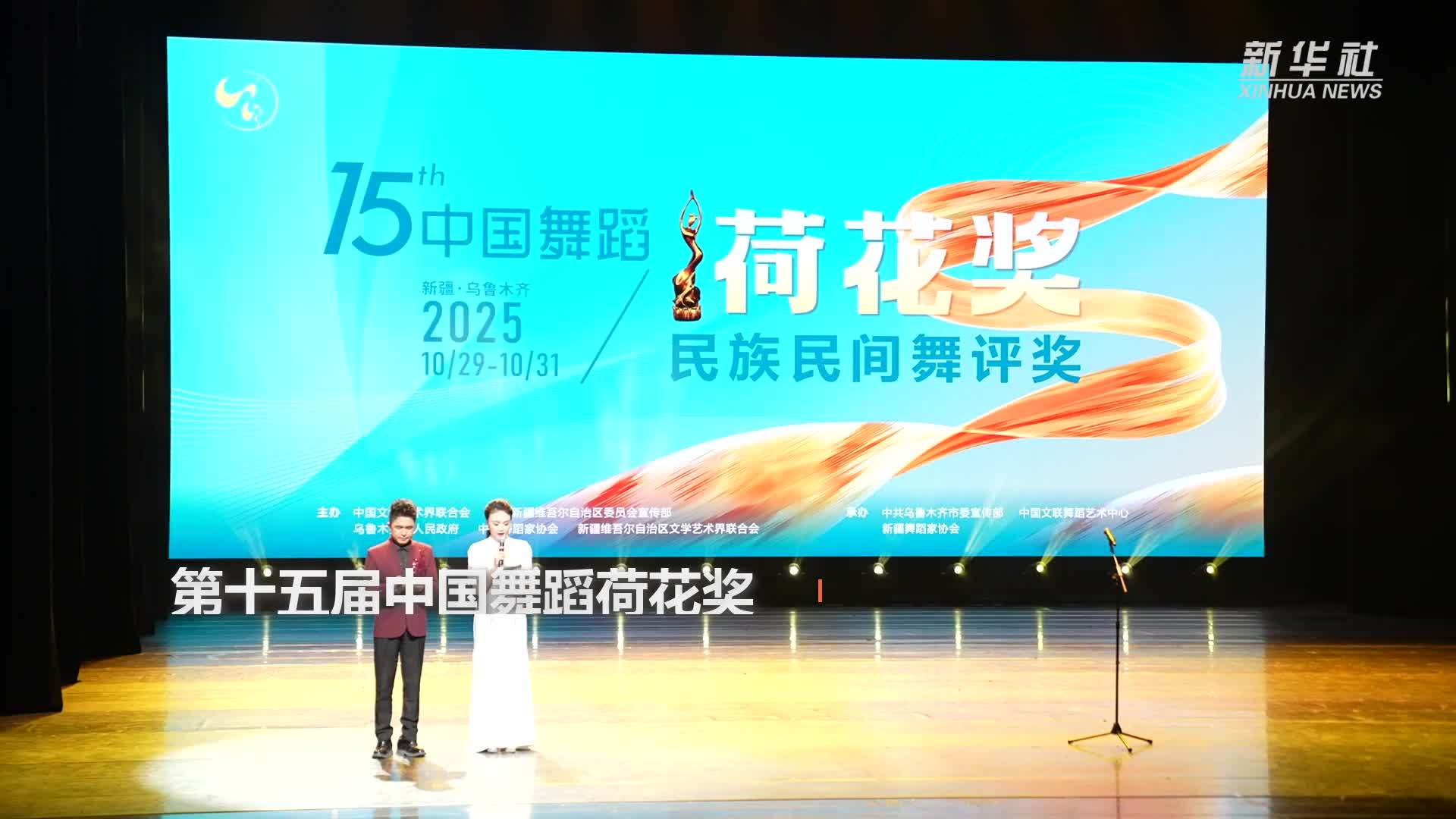第十五届中国舞蹈荷花奖民族民间舞终评在乌鲁木齐举行