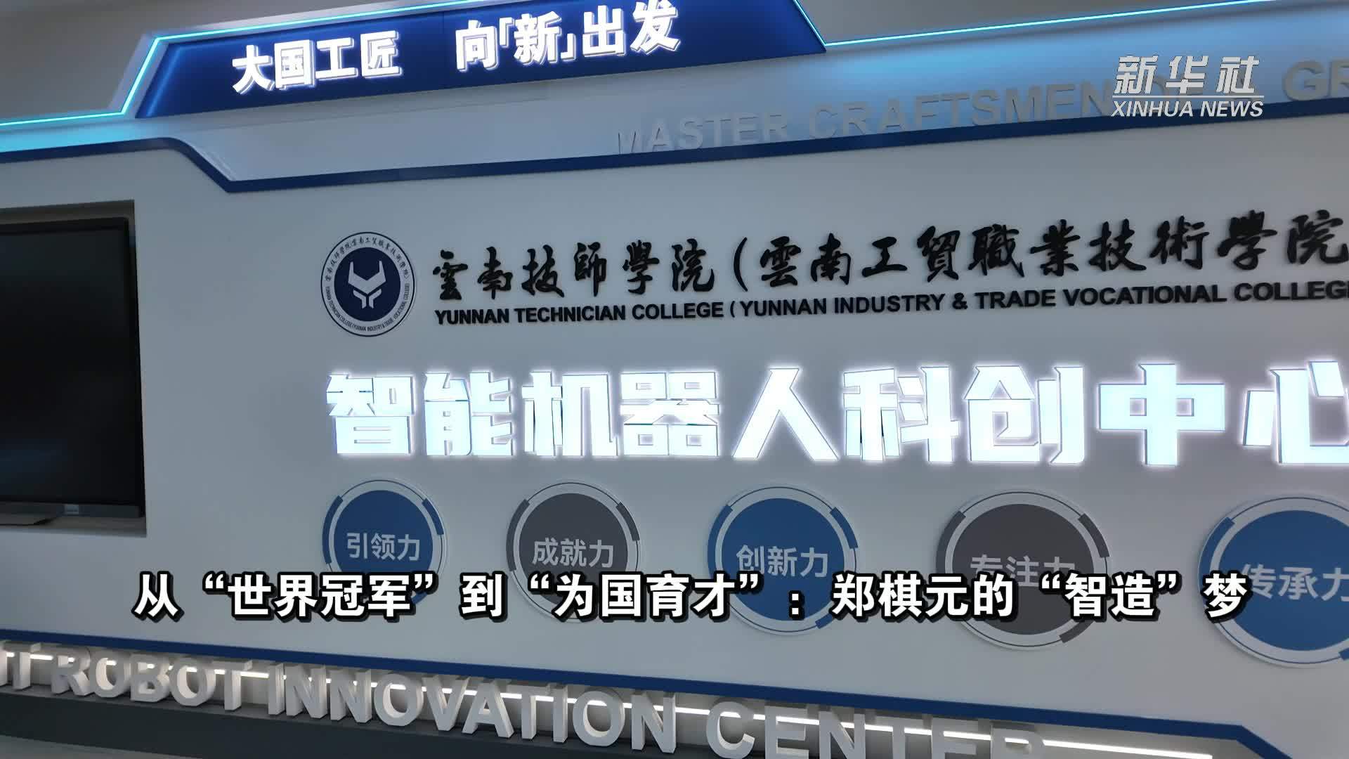 从“世界冠军”到“为国育才”：郑棋元的“智造”梦