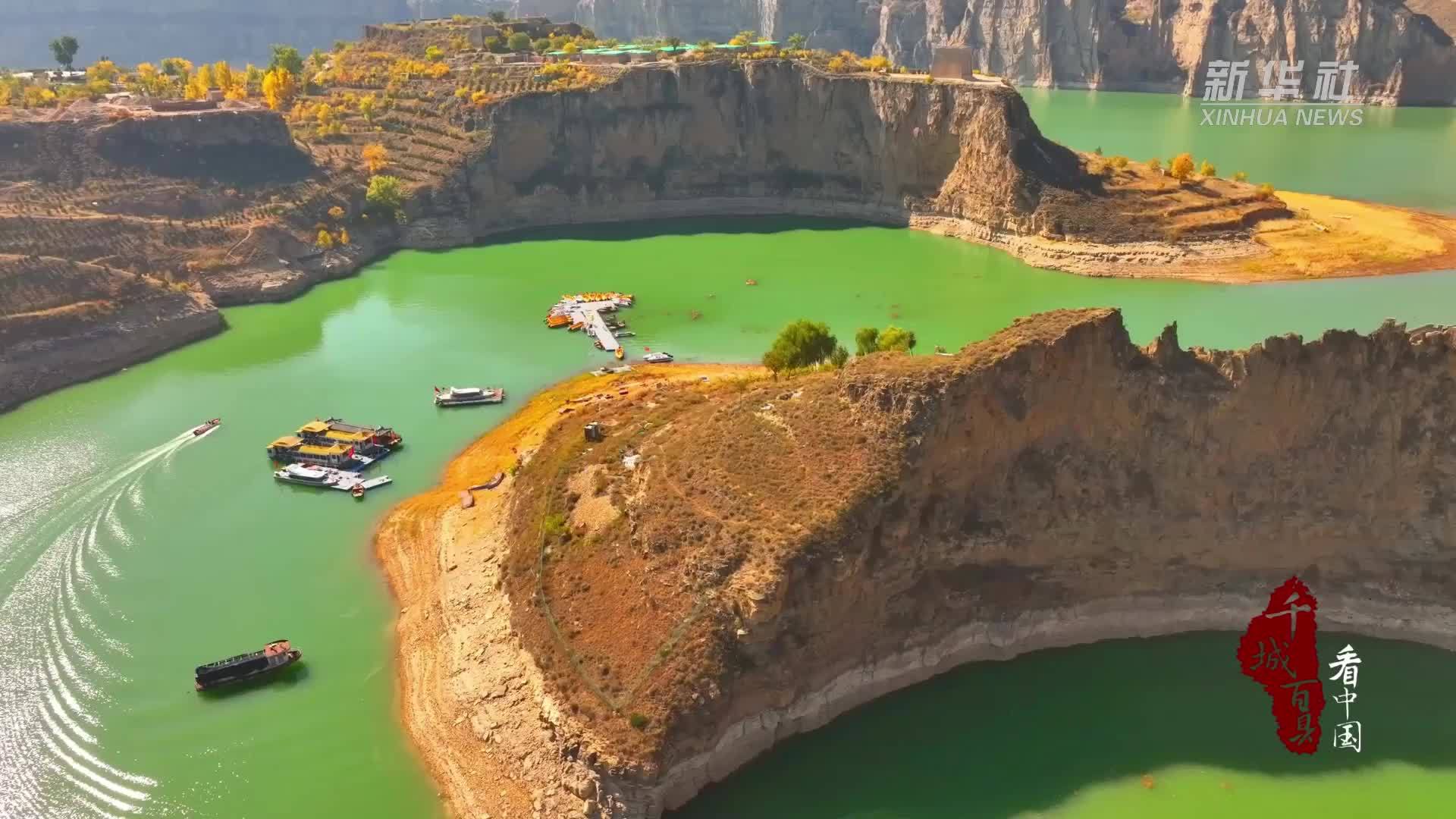 千城百县看中国｜内蒙古：老牛湾黄河大峡谷层林尽染