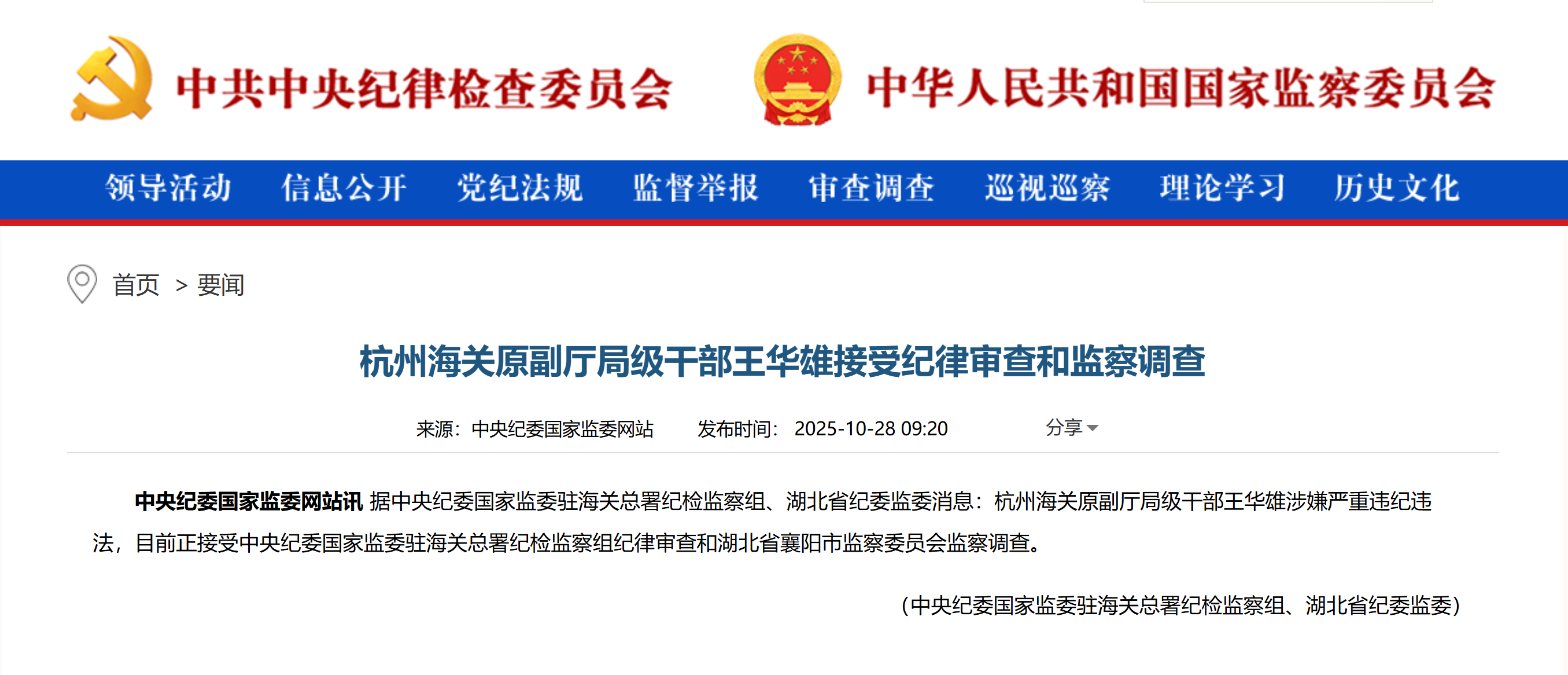 杭州海关原副厅局级干部王华雄被查 涉嫌严重违纪违法