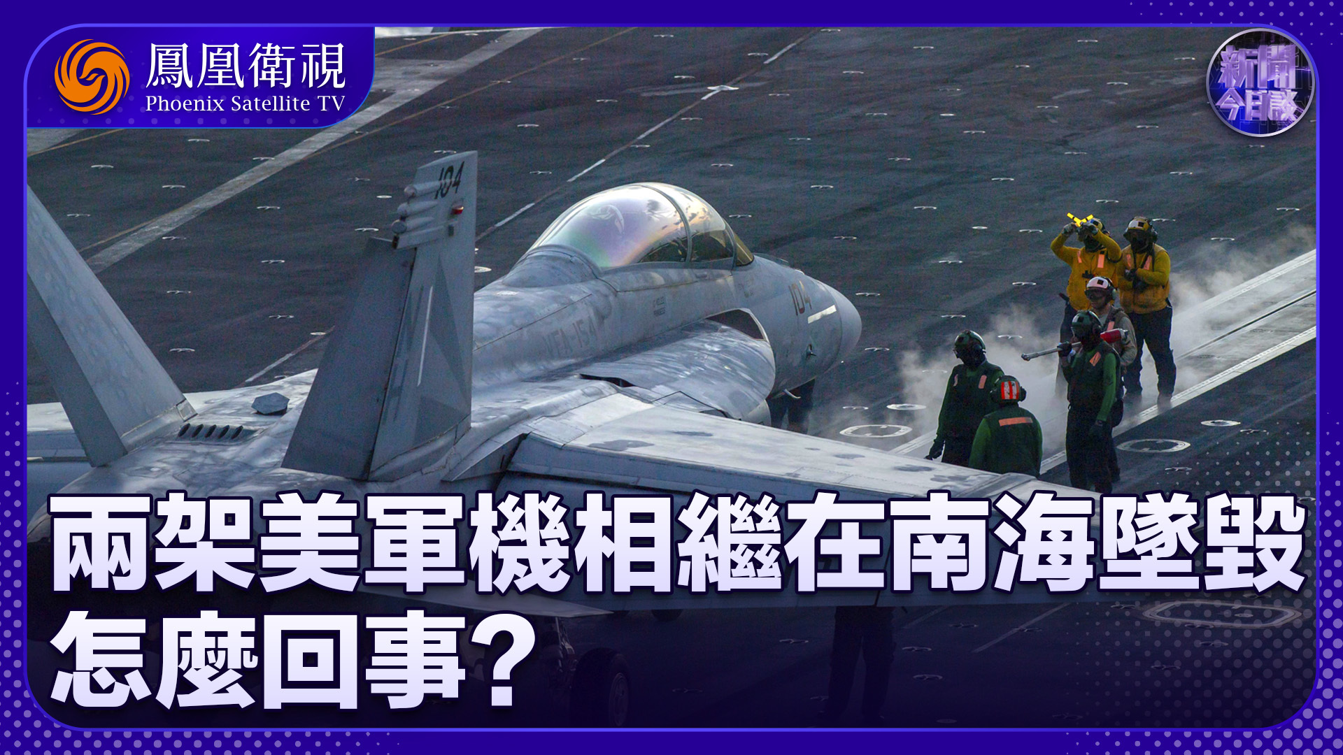 白孟宸：两架美军机相继在南海坠毁 怎么回事？