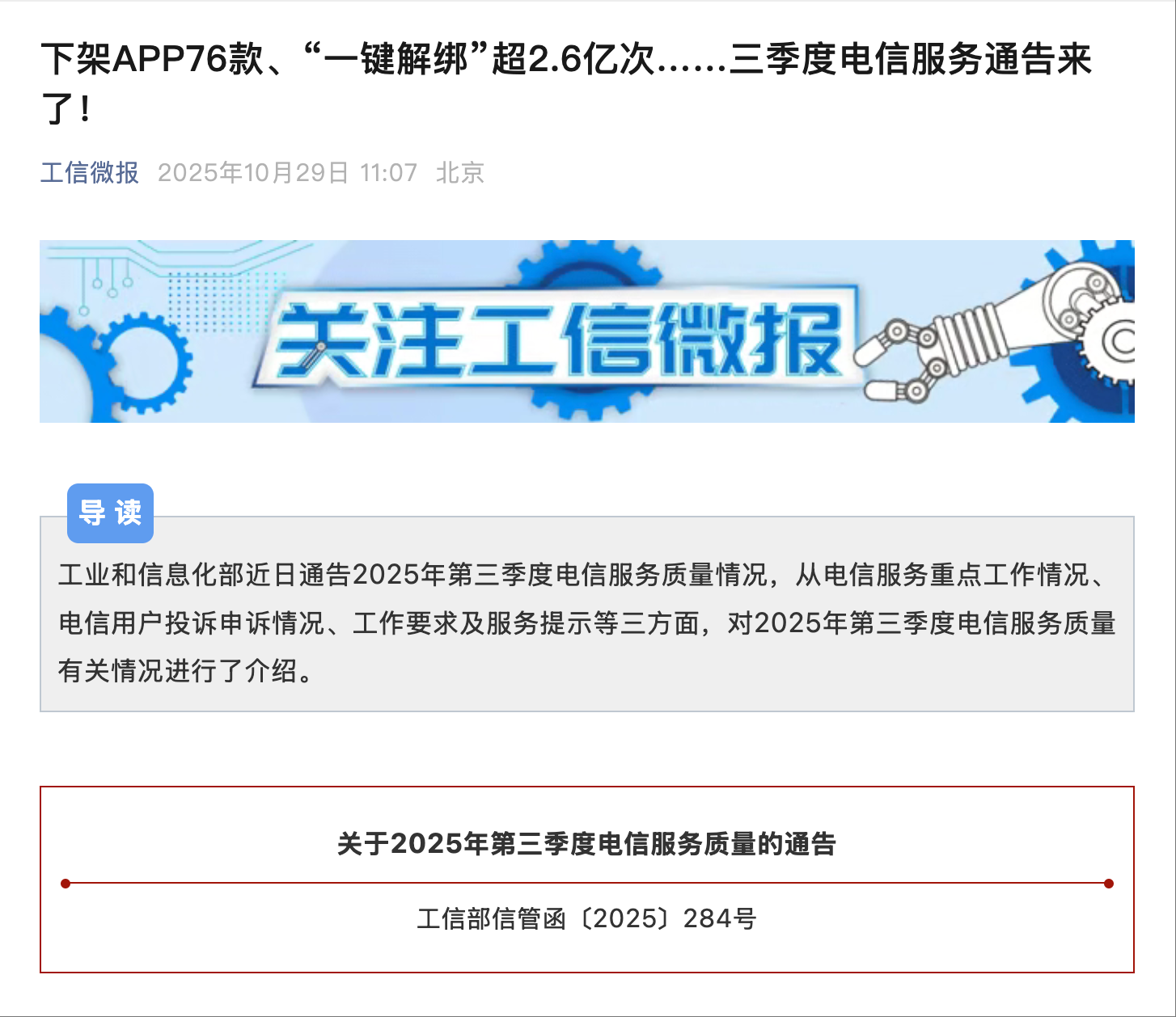 三季度电信服务通告:下架APP76款、“一键解绑”超2.6亿次