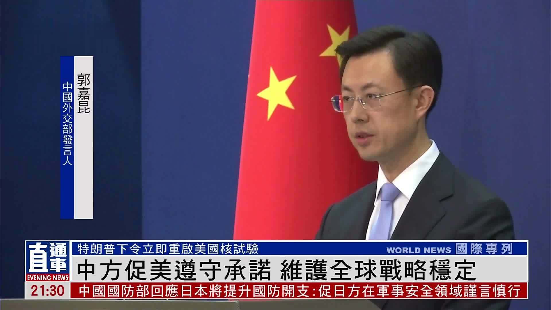 中方促美遵守承诺 维护全球战略稳定