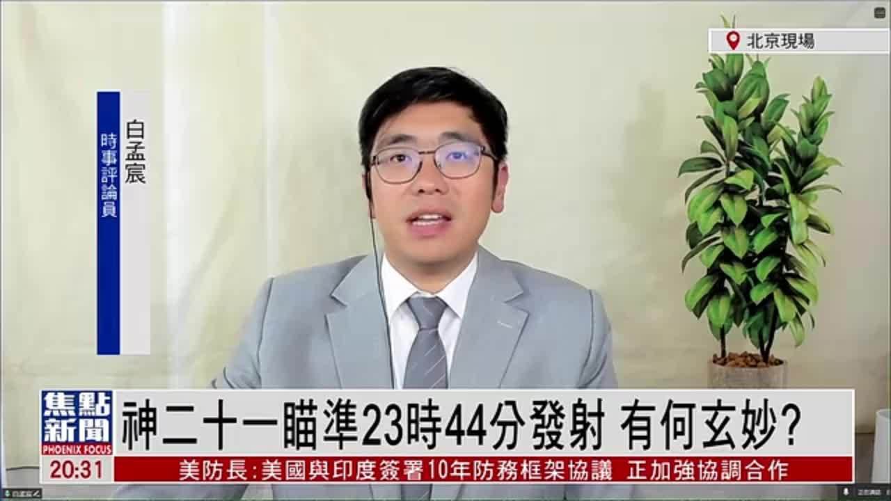 白孟宸：神舟二十一号瞄准23时44分发射 有何玄妙？