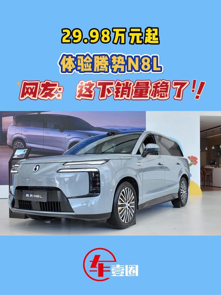 体验腾势N8L：价格到位，销量也稳了？