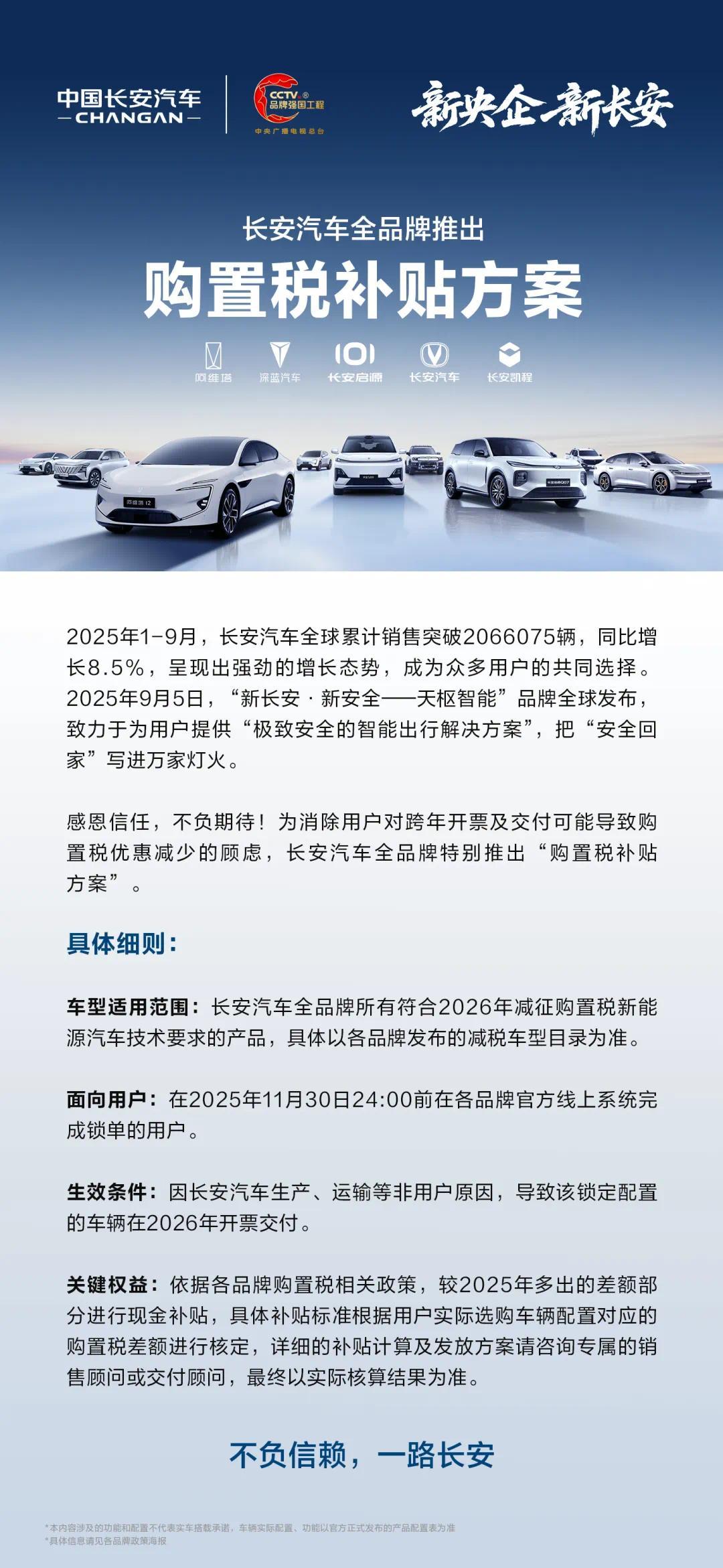 长安汽车全品牌推出“购置税补贴方案”，11月底前锁单可享