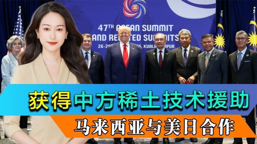 马来西亚曾获中方稀土技术援助，为何却接连与美日签署稀土协议？