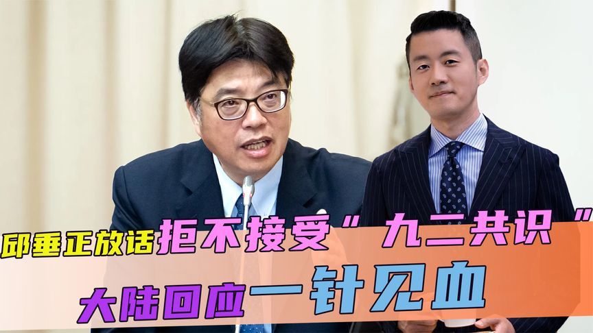 邱垂正放话，拒不接受“九二共识”，话音刚落，大陆回应一针见血